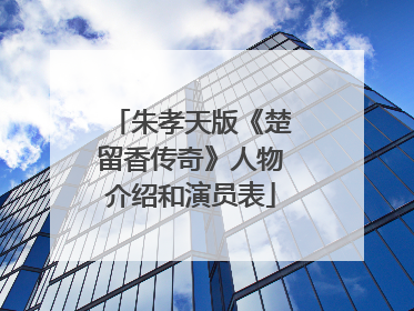 朱孝天版《楚留香传奇》人物介绍和演员表