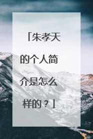 朱孝天的个人简介是怎么样的？