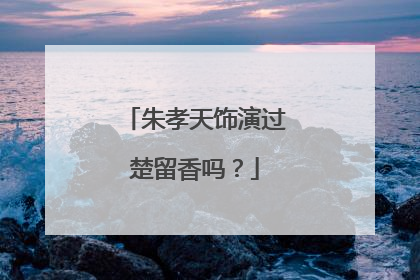 朱孝天饰演过楚留香吗?