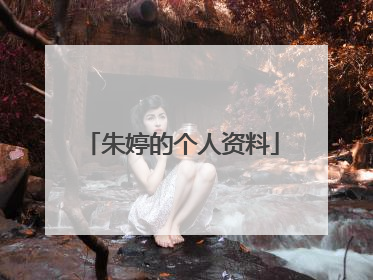 朱婷的个人资料