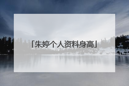 朱婷个人资料身高