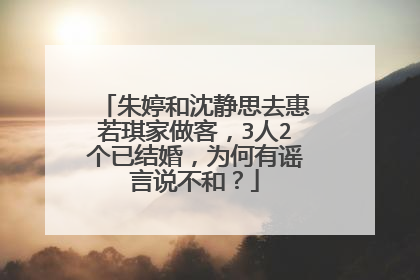 朱婷和沈静思去惠若琪家做客，3人2个已结婚，为何有谣言说不和？