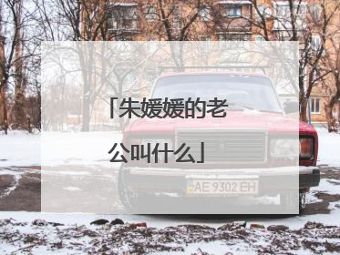 朱媛媛的老公叫什么