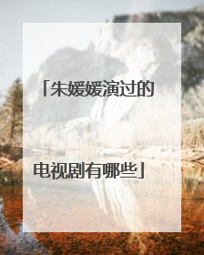 朱媛媛演过的电视剧有哪些