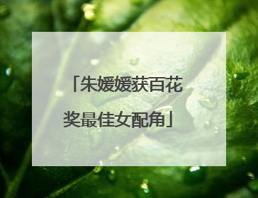 朱媛媛获百花奖最佳女配角