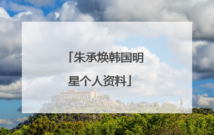 朱承焕韩国明星个人资料