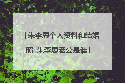 朱李思个人资料和结婚照 朱李思老公是谁