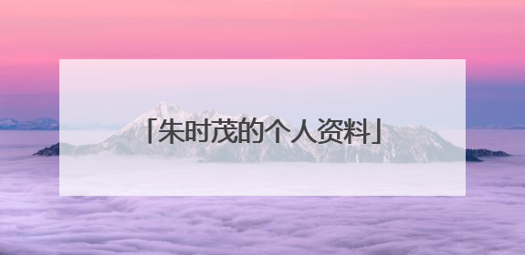 朱时茂的个人资料