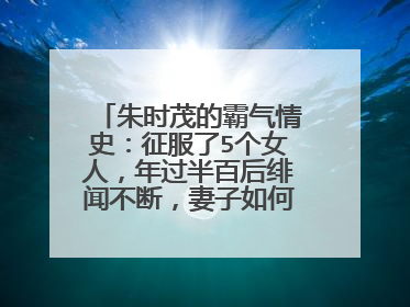 朱时茂的霸气情史：征服了5个女人，年过半百后绯闻不断，妻子如何回应的？
