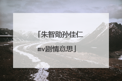 朱智勋孙佳仁mv剧情意思