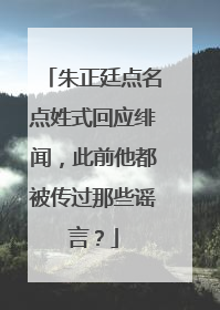 朱正廷点名点姓式回应绯闻，此前他都被传过那些谣言？