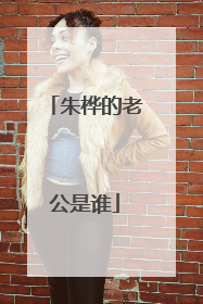 朱桦的老公是谁