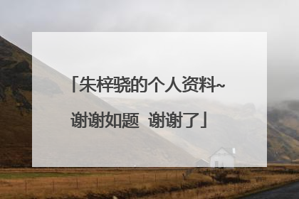 朱梓骁的个人资料~谢谢如题 谢谢了