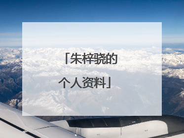 朱梓骁的个人资料