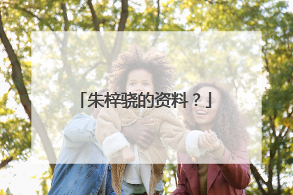 朱梓骁的资料？