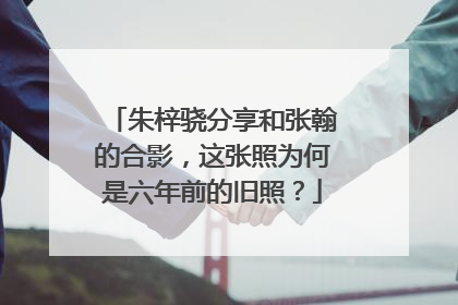 朱梓骁分享和张翰的合影，这张照为何是六年前的旧照？