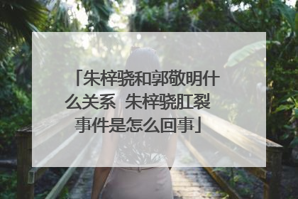 朱梓骁和郭敬明什么关系 朱梓骁肛裂事件是怎么回事