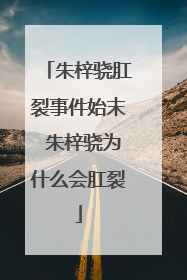 朱梓骁肛裂事件始末 朱梓骁为什么会肛裂