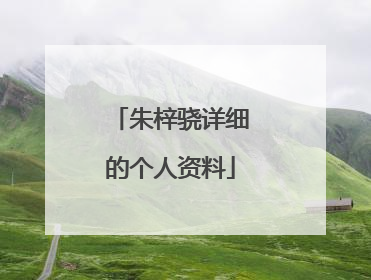 朱梓骁详细的个人资料