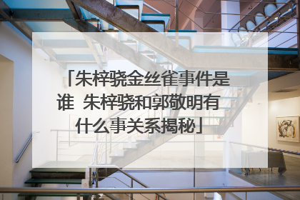 朱梓骁金丝雀事件是谁 朱梓骁和郭敬明有什么事关系揭秘
