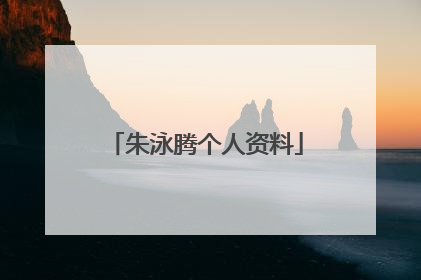 朱泳腾个人资料