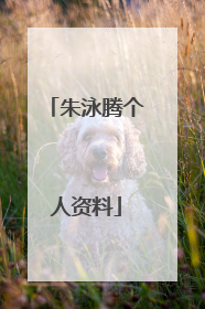 朱泳腾个人资料