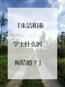朱洁和秦学士什么时候结婚？