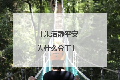 朱洁静平安为什么分手