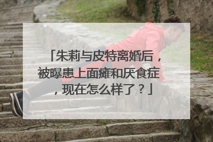 朱莉与皮特离婚后，被曝患上面瘫和厌食症，现在怎么样了？