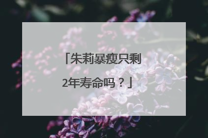 朱莉暴瘦只剩2年寿命吗？