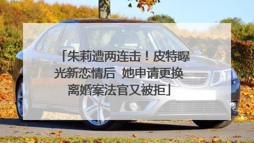 朱莉遭两连击！皮特曝光新恋情后 她申请更换离婚案法官又被拒