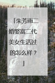 朱芳雨二婚娶富二代美女生活过的怎么样?