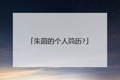 朱茵的个人简历?