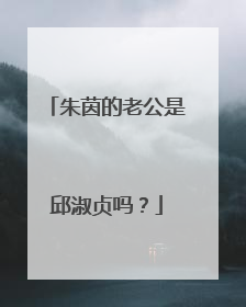 朱茵的老公是邱淑贞吗？