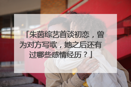 朱茵综艺首谈初恋，曾为对方写歌，她之后还有过哪些感情经历？