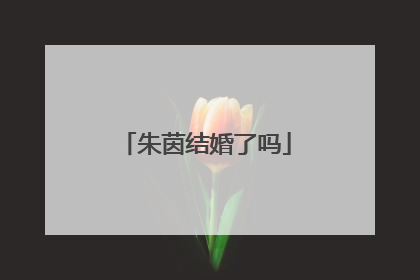 朱茵结婚了吗