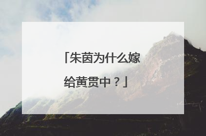 朱茵为什么嫁给黄贯中?