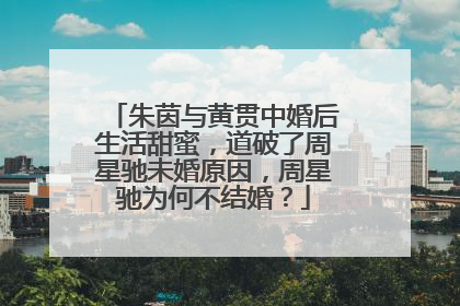 朱茵与黄贯中婚后生活甜蜜，道破了周星驰未婚原因，周星驰为何不结婚？