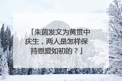 朱茵发文为黄贯中庆生,两人是怎样保持恩爱如初的?