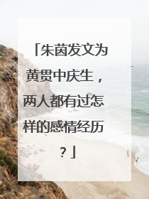 朱茵发文为黄贯中庆生，两人都有过怎样的感情经历？