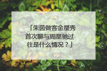 朱茵做客金星秀首次聊与周星驰过往是什么情况？
