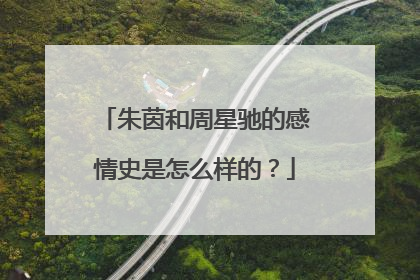 朱茵和周星驰的感情史是怎么样的?