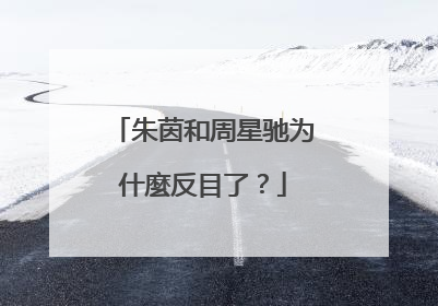 朱茵和周星驰为什麼反目了？