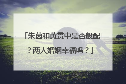 朱茵和黄贯中是否般配?两人婚姻幸福吗?