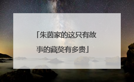 朱茵家的这只有故事的藏獒有多贵