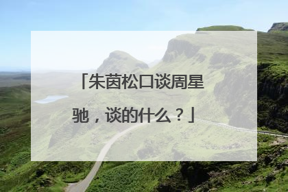 朱茵松口谈周星驰,谈的什么?