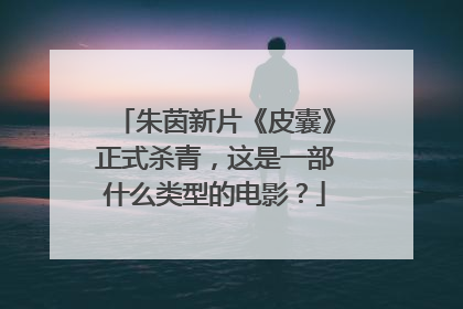 朱茵新片《皮囊》正式杀青,这是一部什么类型的电影?