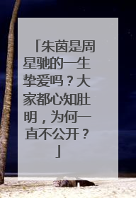 朱茵是周星驰的一生挚爱吗？大家都心知肚明，为何一直不公开？