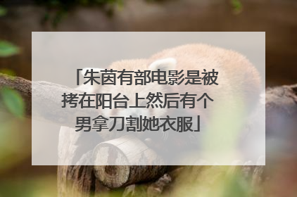 朱茵有部电影是被拷在阳台上然后有个男拿刀割她衣服