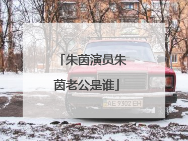 朱茵演员朱茵老公是谁